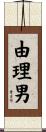 由理男 Scroll