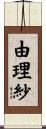 由理紗 Scroll