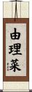 由理菜 Scroll