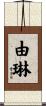 由琳 Scroll