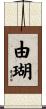 由瑚 Scroll