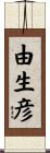 由生彦 Scroll
