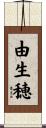 由生穂 Scroll