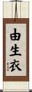 由生衣 Scroll