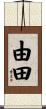 由田 Scroll