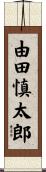 由田慎太郎 Scroll