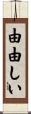 由由しい Scroll