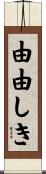 由由しき Scroll