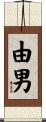 由男 Scroll