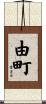 由町 Scroll