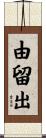 由留出 Scroll