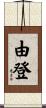 由登 Scroll