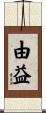 由益 Scroll