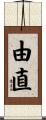 由直 Scroll