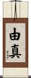 由真 Scroll
