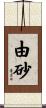 由砂 Scroll