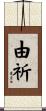 由祈 Scroll