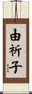 由祈子 Scroll