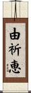 由祈恵 Scroll