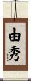 由秀 Scroll