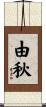由秋 Scroll