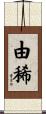 由稀 Scroll