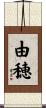 由穂 Scroll