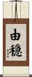 由穏 Scroll