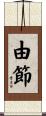 由節 Scroll