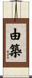 由築 Scroll