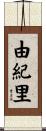 由紀里 Scroll