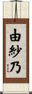 由紗乃 Scroll