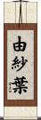 由紗葉 Scroll