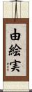 由絵実 Scroll