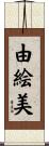 由絵美 Scroll