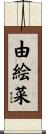 由絵菜 Scroll