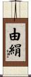 由絹 Scroll
