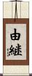 由継 Scroll