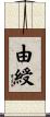 由綬 Scroll