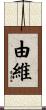由維 Scroll