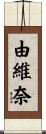 由維奈 Scroll