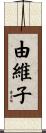 由維子 Scroll