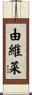 由維菜 Scroll