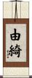 由綺 Scroll