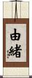 由緒 Scroll