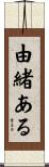 由緒ある Scroll