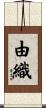 由織 Scroll