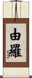 由羅 Scroll