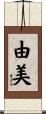 由美 Scroll