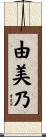 由美乃 Scroll